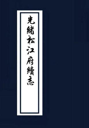光绪松江府续志（40卷 光绪10年刊本） PDF下载