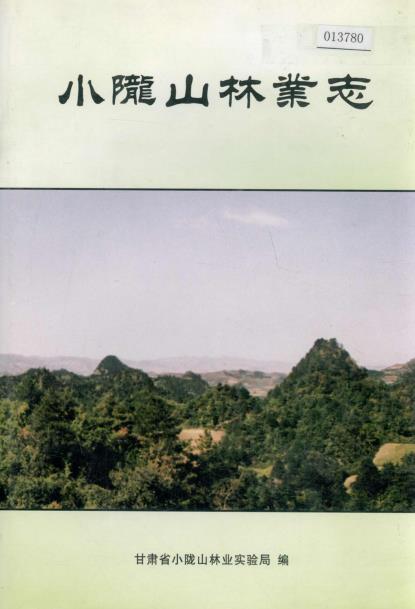 小陇山林业志PDF电子版网盘下载