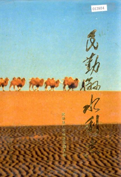 民勤县水利志PDF电子版网盘下载