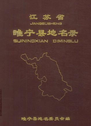 睢宁县地名录PDF电子版网盘下载
