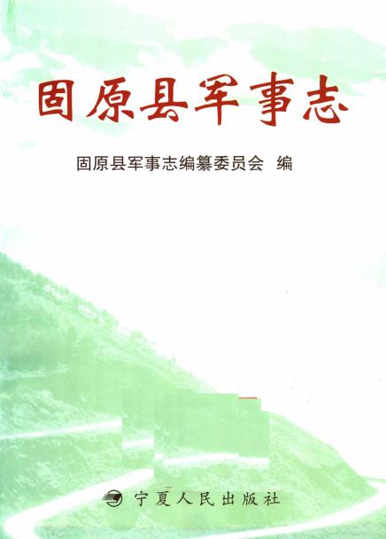 固原县军事志 PDF下载