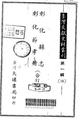 彰化县志 彰化节孝册(合订本)PDF电子版网盘下载