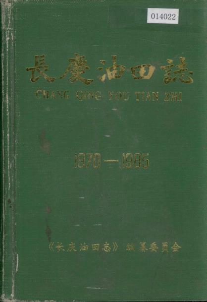 长庆油田志PDF电子版网盘下载