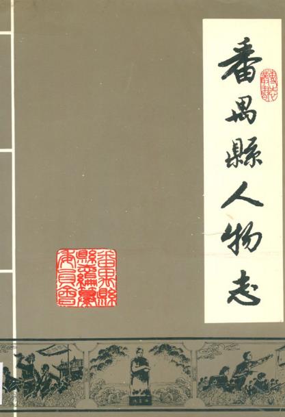 番禺县人物志PDF电子版网盘下载