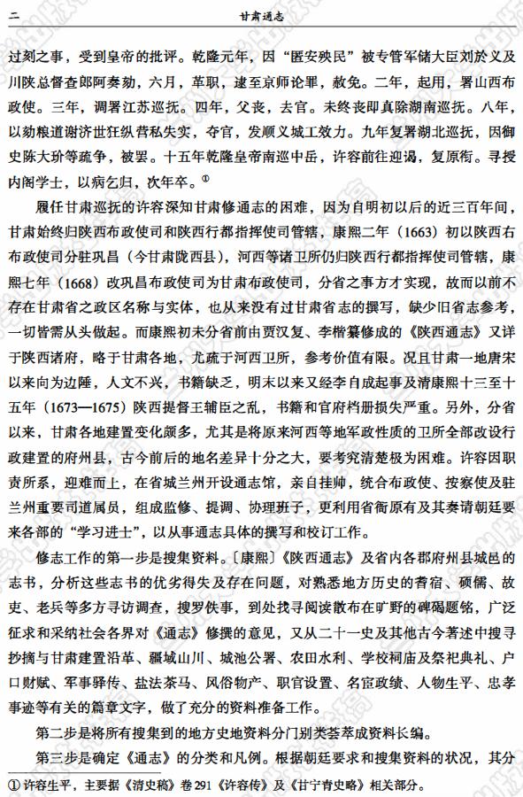 乾隆甘肃通志 2018点校版（上下册） PDF下载