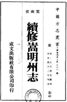 光绪续修嵩明州志(共2册)PDF电子版网盘下载