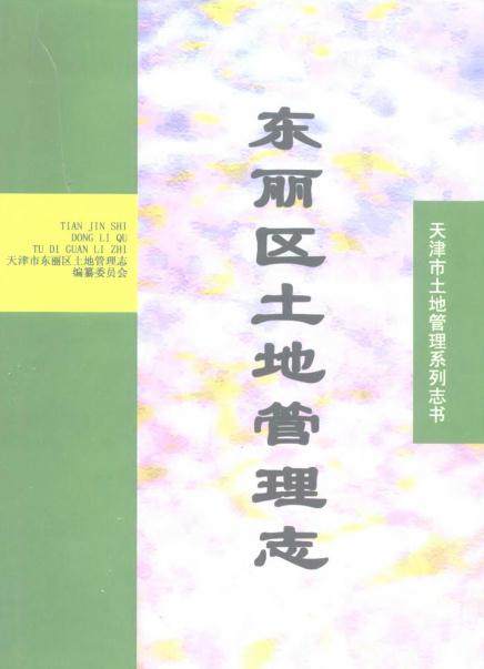 东丽区土地管理志 1998版 PDF下载