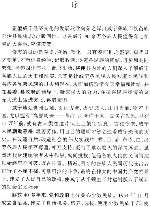 威宁彝族回族苗族自治县民族志 PDF下载
