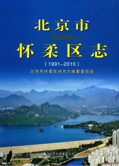 怀柔区志 1991-PDF电子版网盘下载