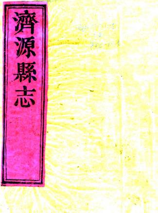 乾隆济源县志 十六卷 萧应植纂修 乾隆二十六年刻本 PDF下载