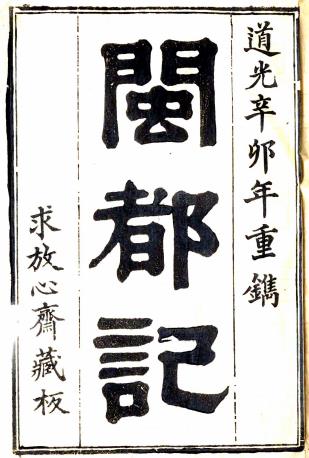万历闽都记 三十三卷 王应山纂 道光十一年求放心斋刻本PDF电子版网盘下载