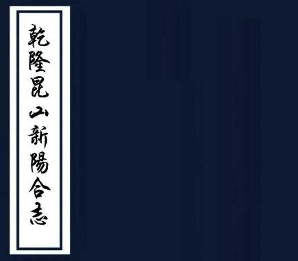 乾隆昆山新阳合志 38卷 张予介等修 顾登等纂 乾隆16年刻本 PDF下载