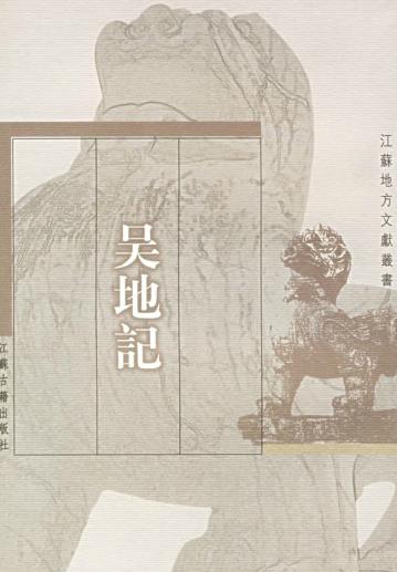 吴地记PDF电子版网盘下载