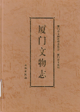 厦门文物志PDF电子版网盘下载