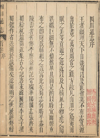 雍正四川通志（47卷卷首1卷）张晋生等纂 查郎阿等修 PDF下载