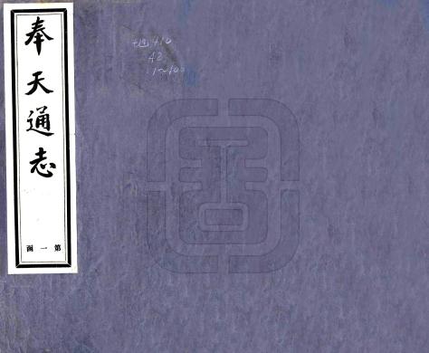 民国奉天通志 260卷 王树柟纂 翟文选修 民国23年铅印本 PDF下载