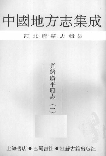 光绪广平府志（63卷 光绪20年刊本） PDF下载