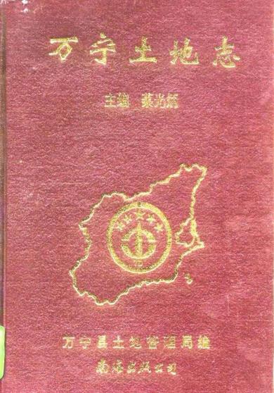 万宁土地志（1996版） PDF下载