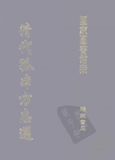 顺治邠州志 康熙长武县志 康熙盩厔县志 PDF下载