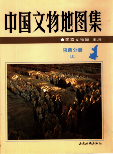 中国文物地图集 陕西分册（上下册）PDF电子版网盘下载