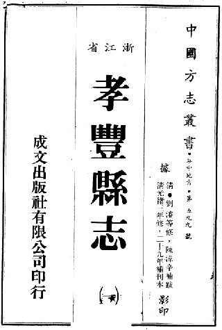 光绪孝丰县志 PDF下载