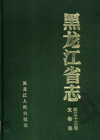 黑龙江省志·文物志PDF电子版网盘下载