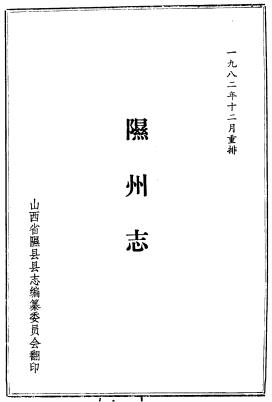隰州志(康熙48年版 光绪24年版)1982年重印版PDF电子版网盘下载