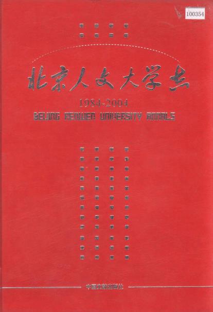 北京人文大学志PDF电子版网盘下载