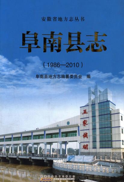 阜南县志（1986-2010）PDF电子版网盘下载