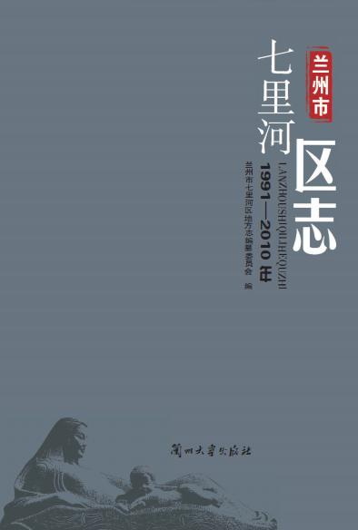 兰州市七里河区志 1991-2010（2016版） PDF下载