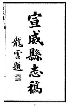 民国宣威县志稿PDF电子版网盘下载
