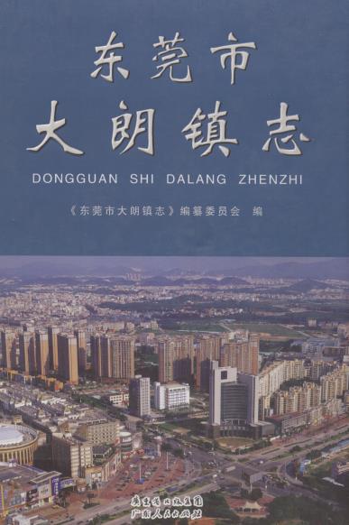东莞市大朗镇志PDF电子版网盘下载