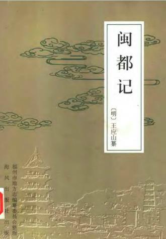 闽都记PDF电子版网盘下载