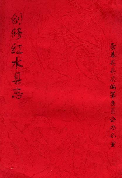 创修红水县志PDF电子版网盘下载