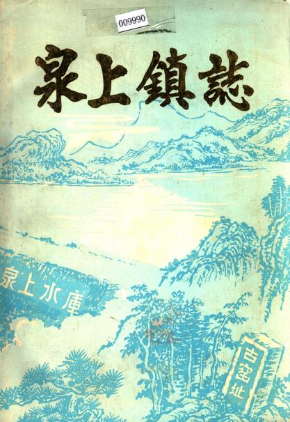 宁化县泉上镇志PDF电子版网盘下载