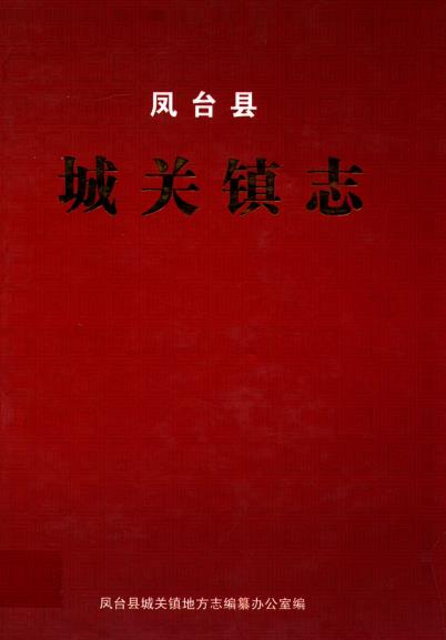 凤台县城关镇志PDF电子版网盘下载
