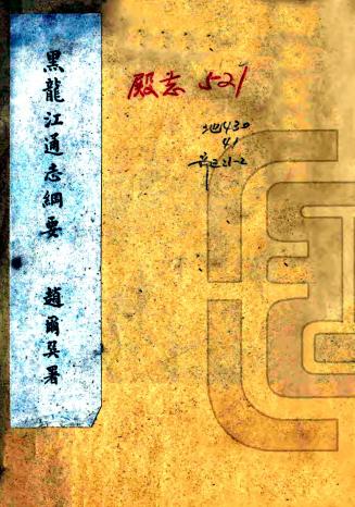 民国黑龙江通志纲要 2卷 金梁纂修 民国14年铅印本PDF电子版网盘下载