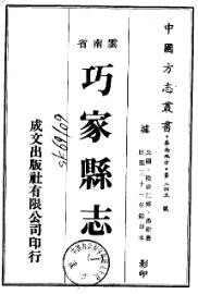民国巧家县志PDF电子版网盘下载