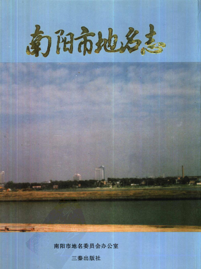 南阳市地名志PDF电子版网盘下载