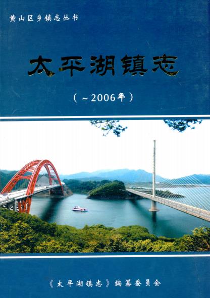太平湖镇志PDF电子版网盘下载