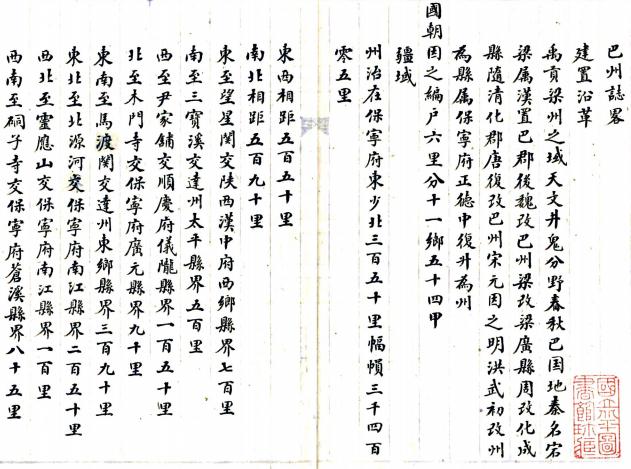 乾隆巴州志略 陈毓鸾纂修 淸抄本 PDF下载