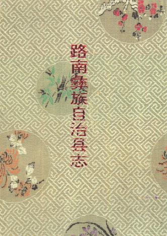 路南彝族自治县志PDF电子版网盘下载