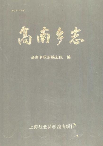 上海市高南乡志（1990版） PDF下载