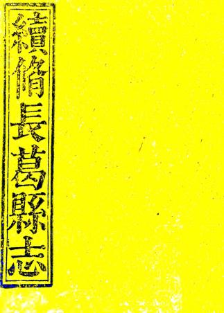 乾隆长葛县志 10卷 阮景咸纂修 乾隆12年刻本 PDF下载