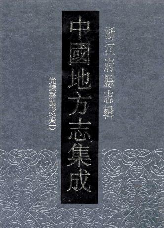 光绪嘉兴府志 88卷 许瑶光修 吴仰贤纂 光绪4年刻本 PDF下载