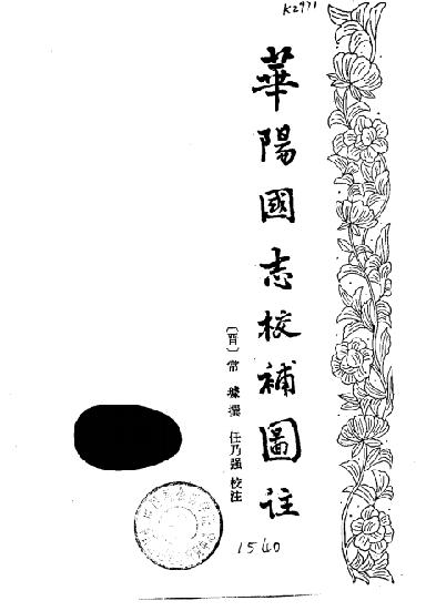 华阳国志校补图注（上海古籍出版社 1987版） PDF下载