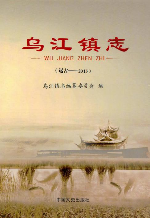 张掖市乌江镇志（2014版） PDF下载