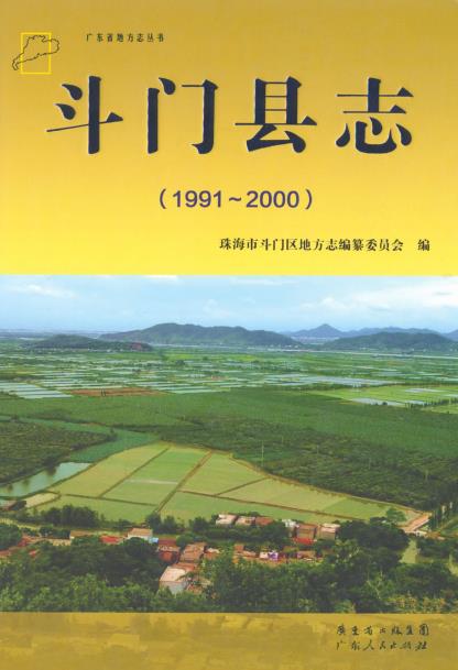 斗门县志(1991-2000)PDF电子版网盘下载