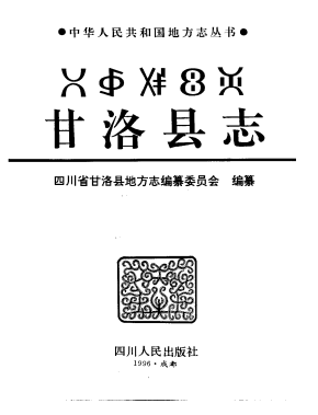 甘洛县志PDF电子版网盘下载