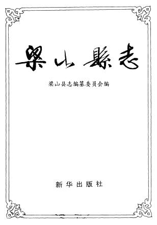 梁山县志PDF电子版网盘下载